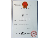 “君工”商標證書(shū)